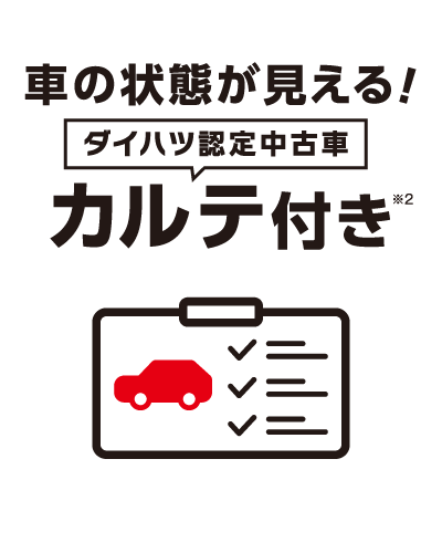 車の状態が見える！ ダイハツ認定中古車カルテ付き